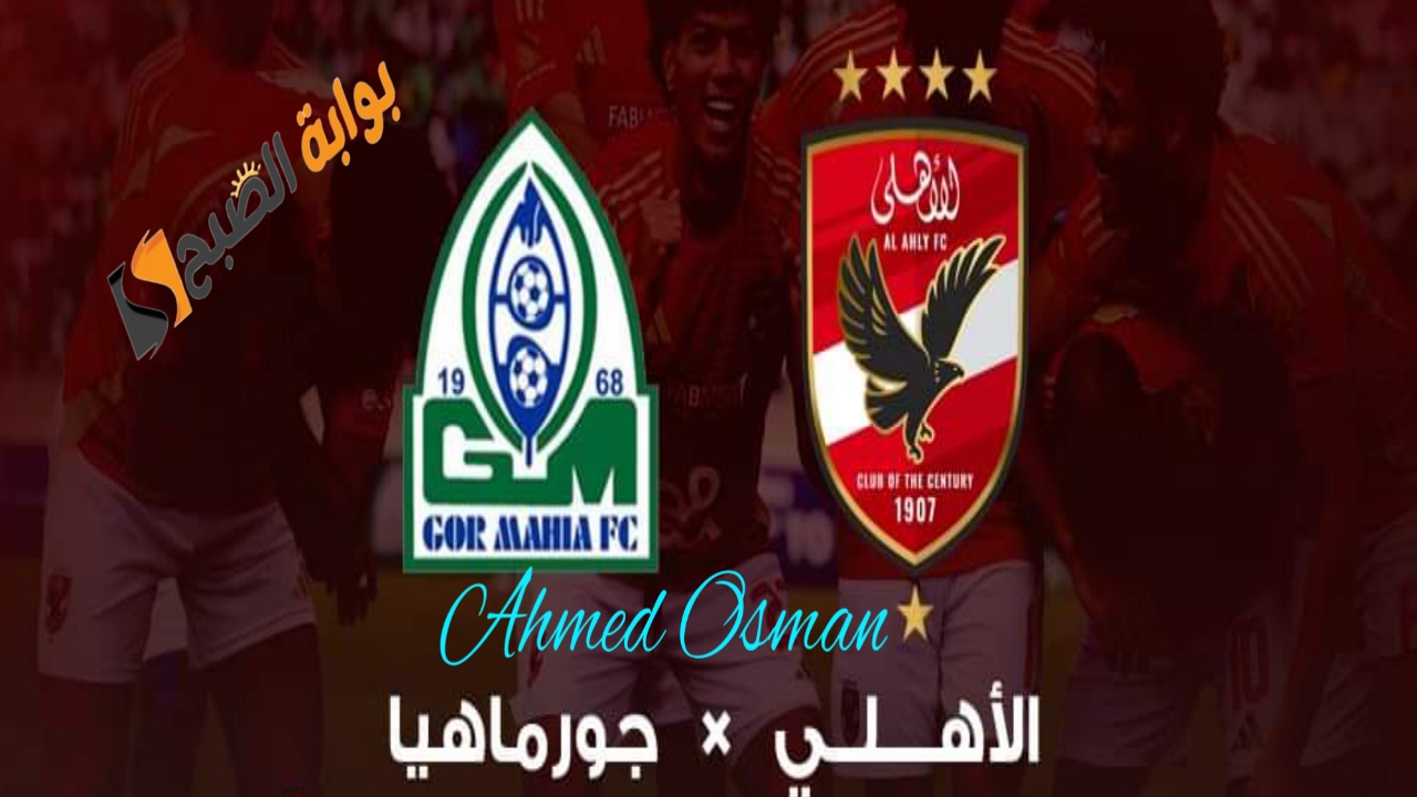 القناة المفتوحة الناقلة ماتش الاهلي اليوم أون تايم سبورت ON Time Sport 2024 على النايل سات