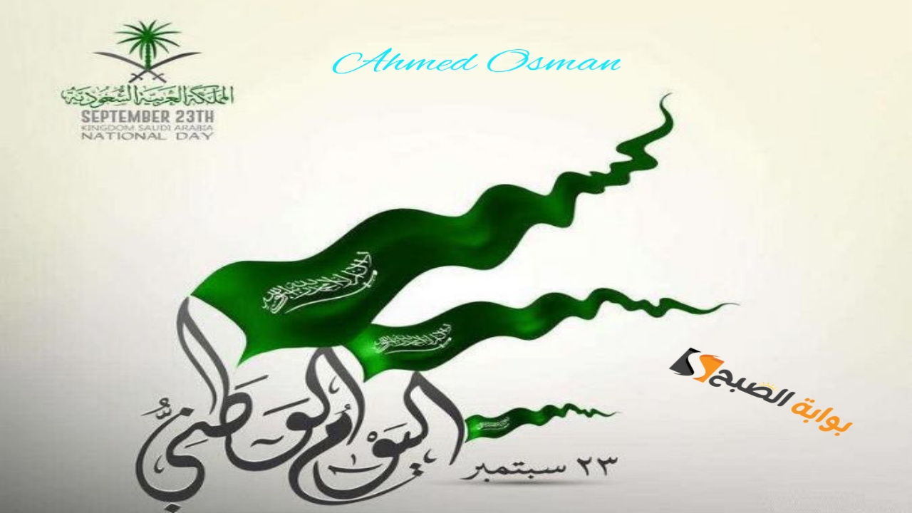 أجمل رسائل تهنئة باليوم الوطني السعودي 94 دام عزك يا وطن للأصدقاء والأقارب وأرقى العبارات كل عام والوطن بخير