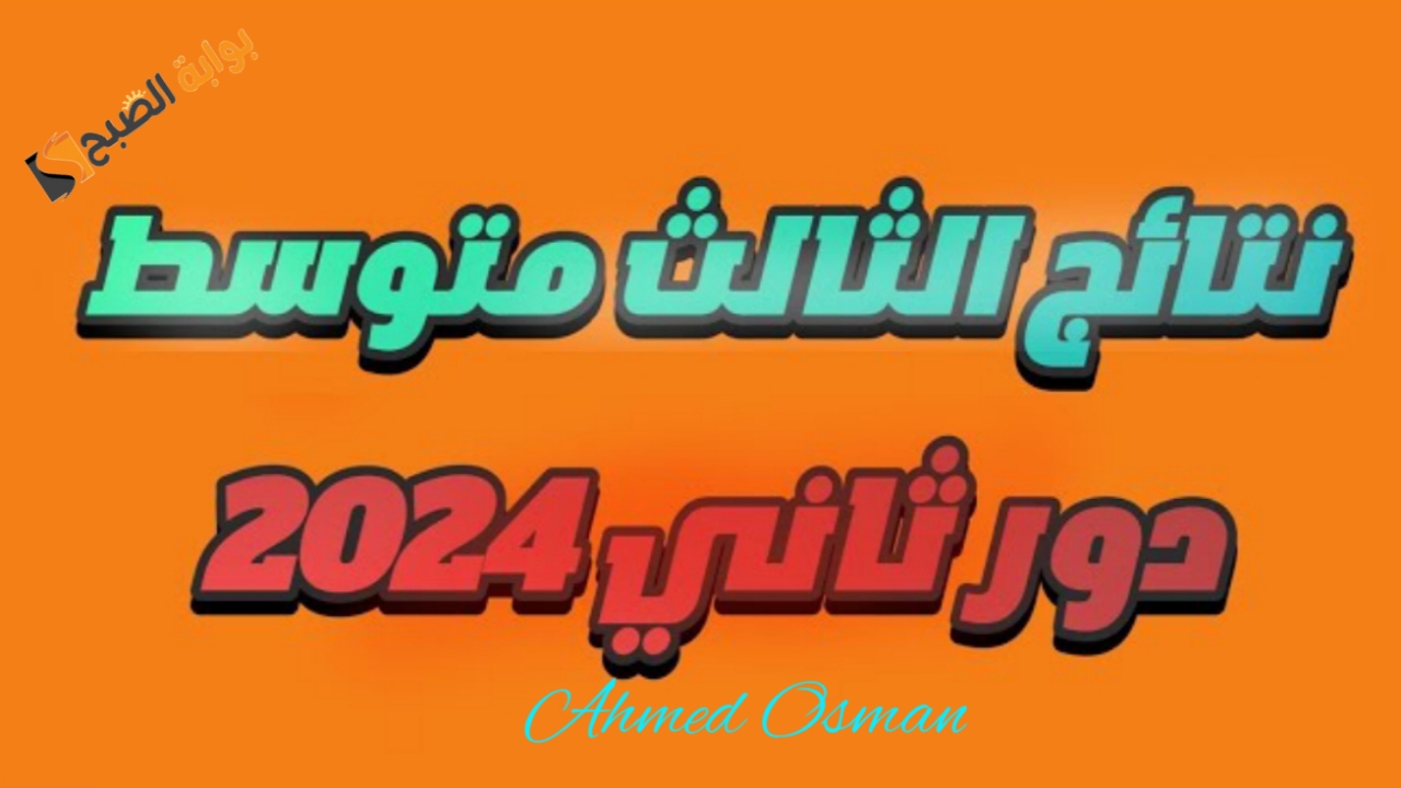 متاحة “بالرابط الرسمي”.. نتائج الثالث متوسط 2024 الدور الثاني وخطوات الاستعلام من ملازمنا (نينوى- ديالي- الكرخ- الرصافة)