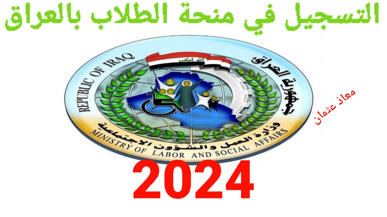 “رسمياً” وزارة التعليم تكشف.. عن خطوات التسجيل في منحة الطلاب بالعراق 2024 والشروط المطلوبة