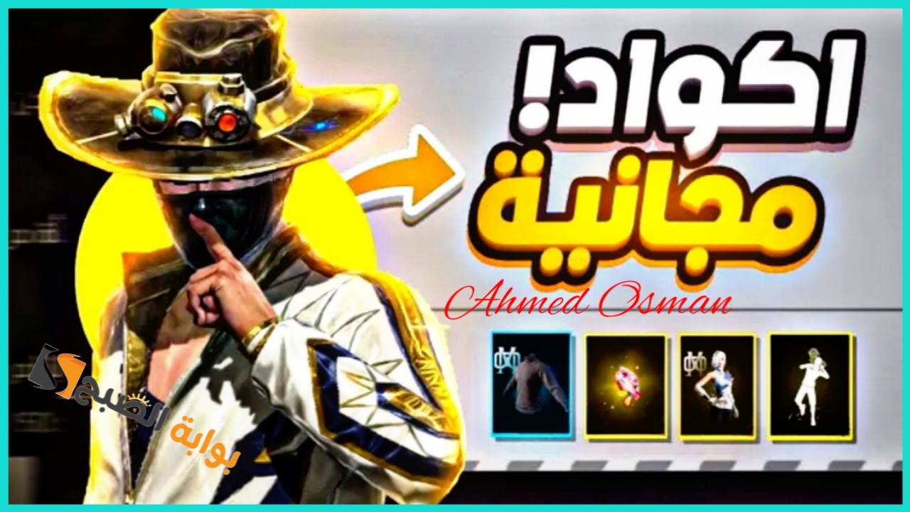 “كودات Free Fire اليوم”.. أحدث أكواد فري فاير 2024 إستبدلها بسهولة من غارينا وأحصل على هدايا مجانية