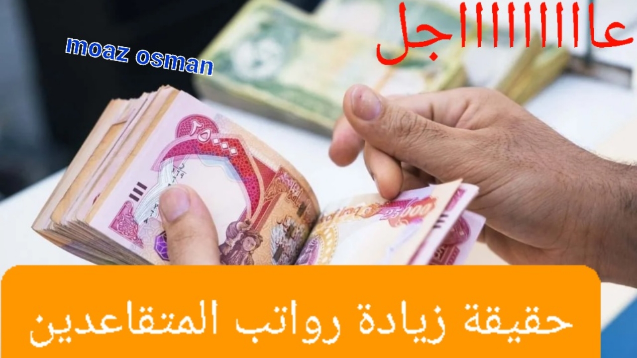 “عاااااجل” اعرف دلوقتي حقيقة زيادة رواتب المتقاعدين في العراق 2024.. وما هي خطوات الاستعلام؟