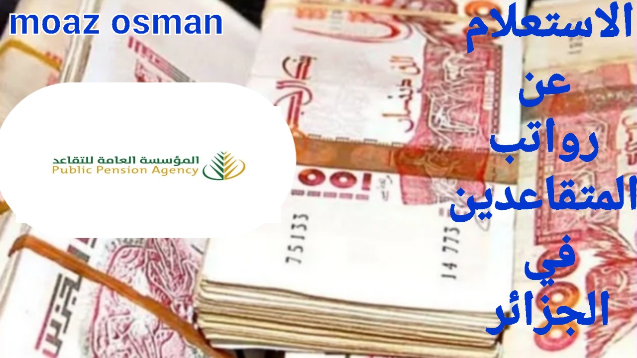 وزارة المالية تكشف شروط الحصول على رواتب التقاعد في الجزائر 2024 وخطوات الاستعلام.. وما هو سن التقاعد للنساء؟