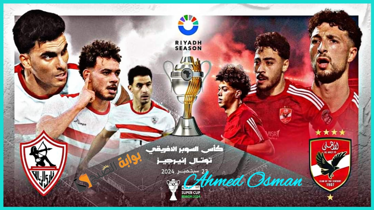 “الذكاء الاصطناعي يتبأ”.. الفائز بالسوبر الافريقي بين الاهلي والزمالك اليوم ومفاجأة غير متوقعة للجماهير