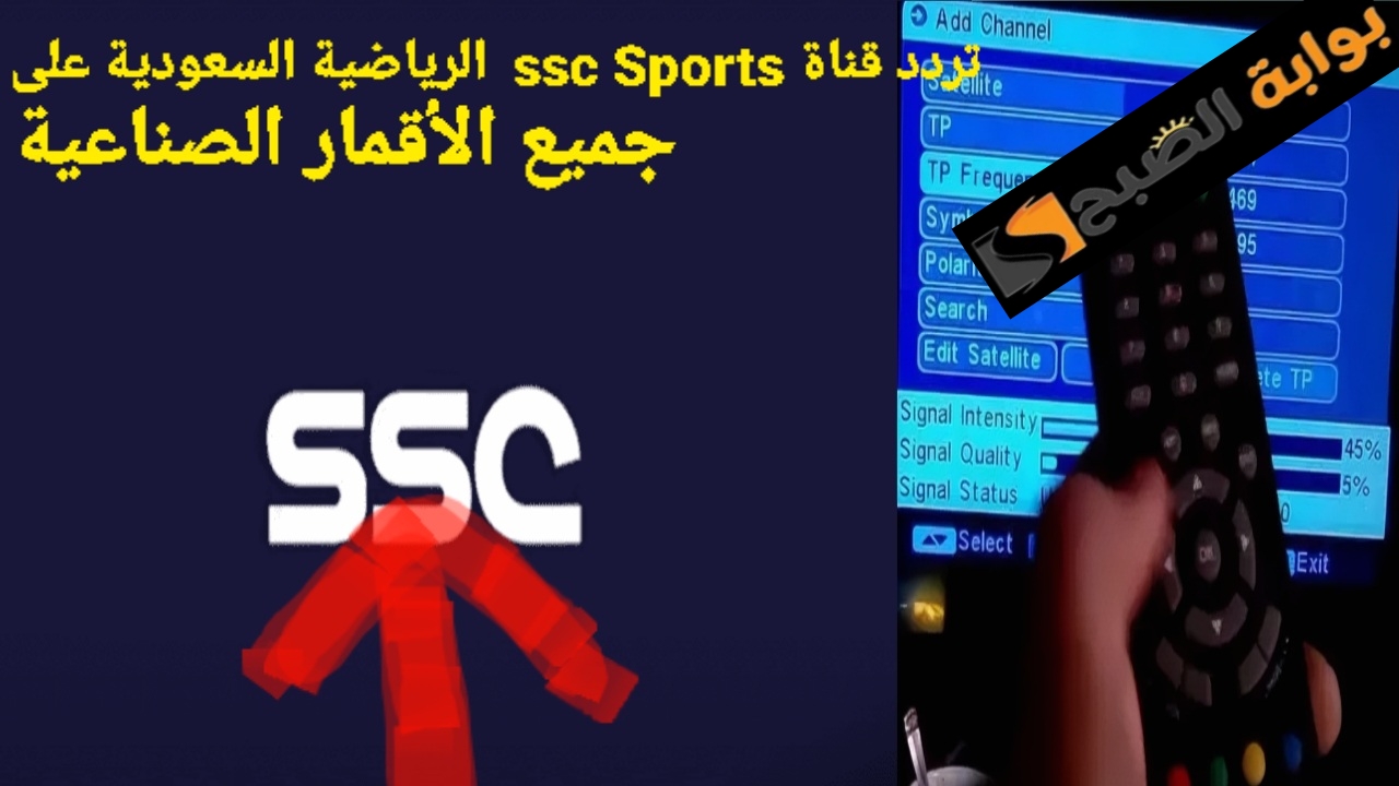 تابع أهم المبارايات في السعودية "دوري روشن" لحظه بلحظه من خلال تنزيل تردد قناة ssc Sports الرياضية السعودية 5 تابع أهم المبارايات في السعودية “دوري روشن” لحظه بلحظه من خلال تنزيل تردد قناة ssc Sports الرياضية السعودية