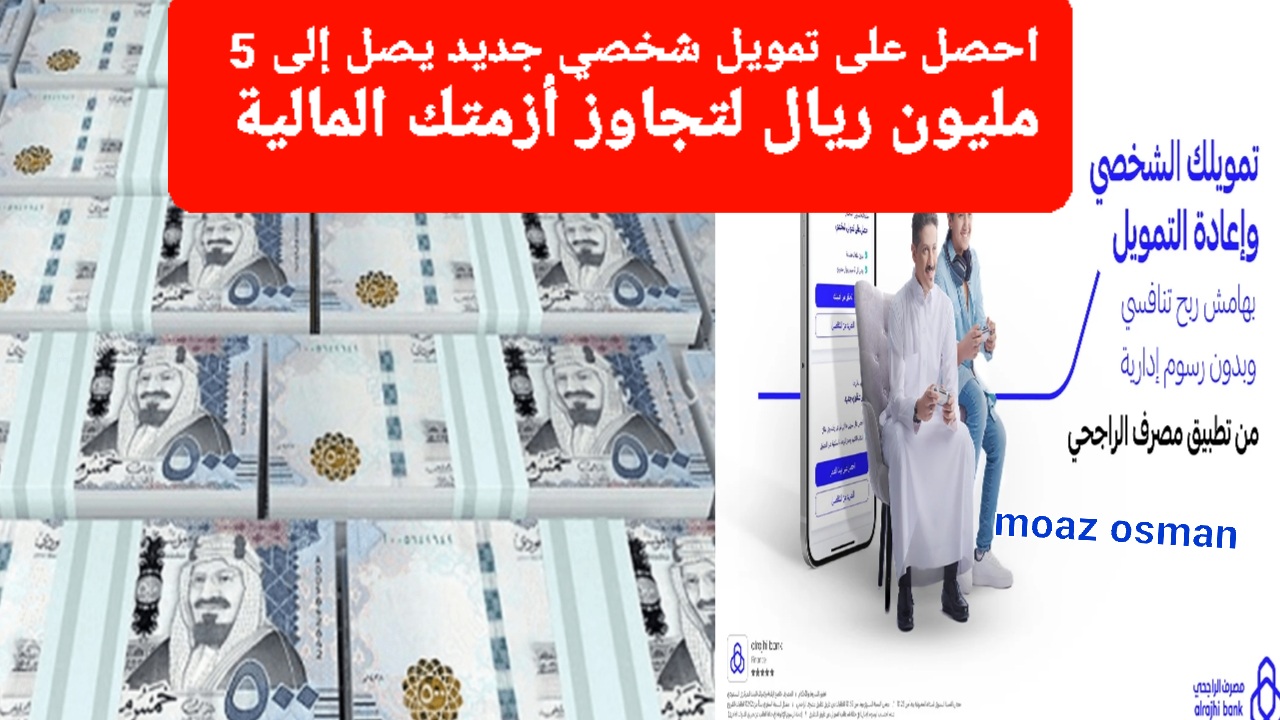 الآن لتجاوز أزمتك المالية احصل على”تمويل شخصي جديد” من مصرف الراجحي.. بهامش ربح تنافسي بدون كفيل
