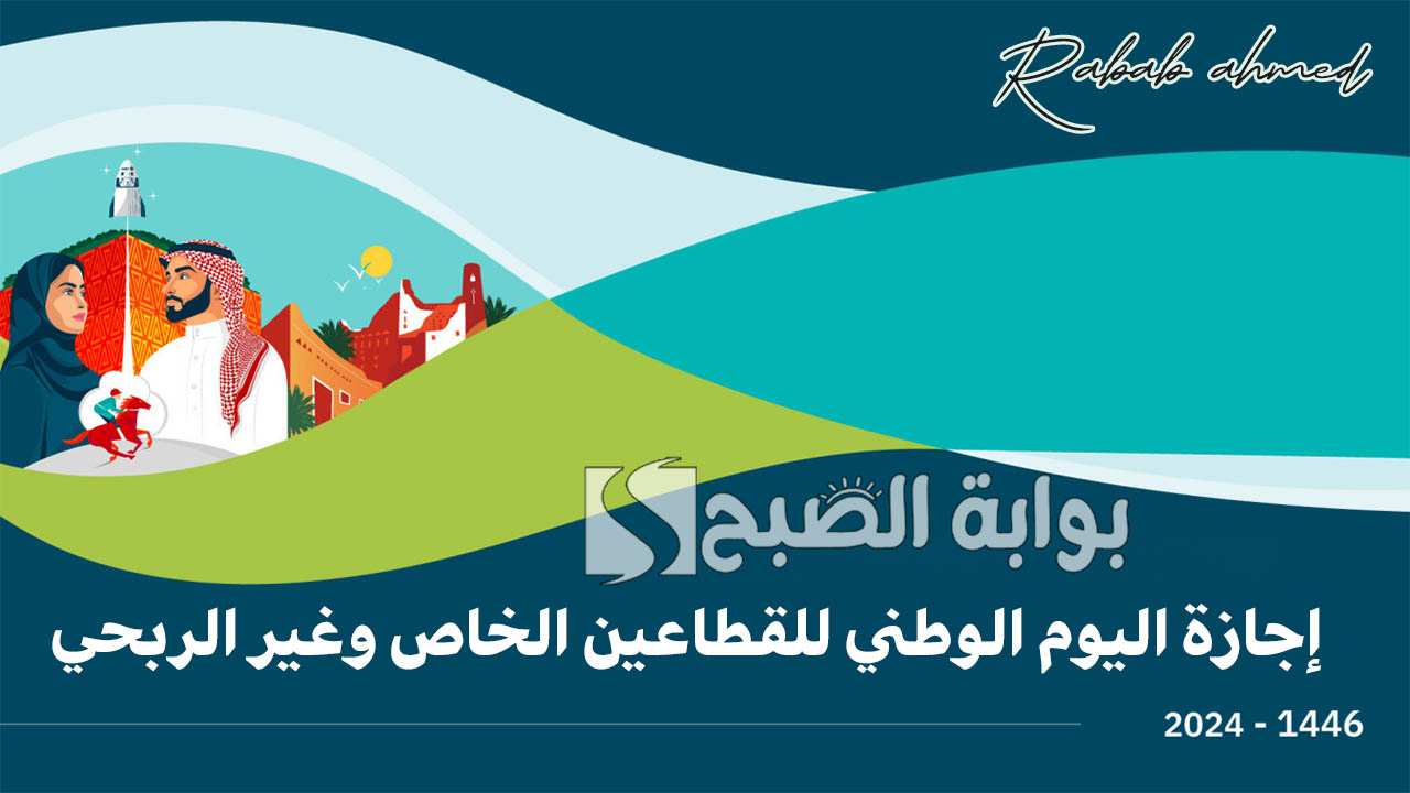 “بدء العد التنازلي”.. موعد إجازة ‎اليوم الوطني للقطاعين الخاص وغير الربحي 1446/2024 وأهمية هذا اليوم
