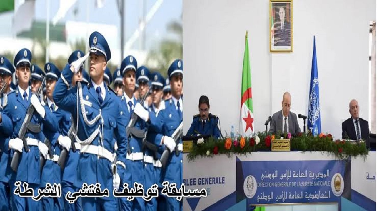 الشباب الجزائري .. رابط التقديم في مسابقة مفتشي الشرطة 2024 “algeriepolice.dz” المديرية العامة للأمن الوطني وشروط القبول
