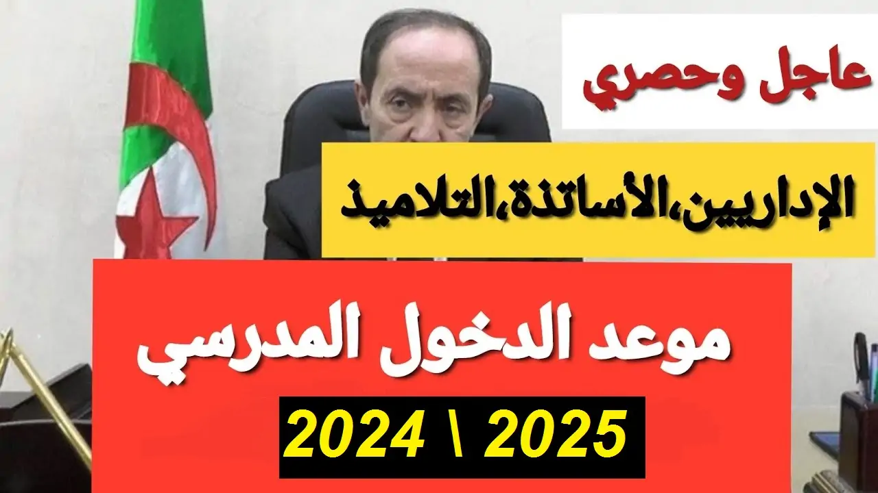 وزارة التربية الوطنية توضح .. حقيقة تأخير الدراسة الجزائر وموعد بدء الدراسة الرسمي