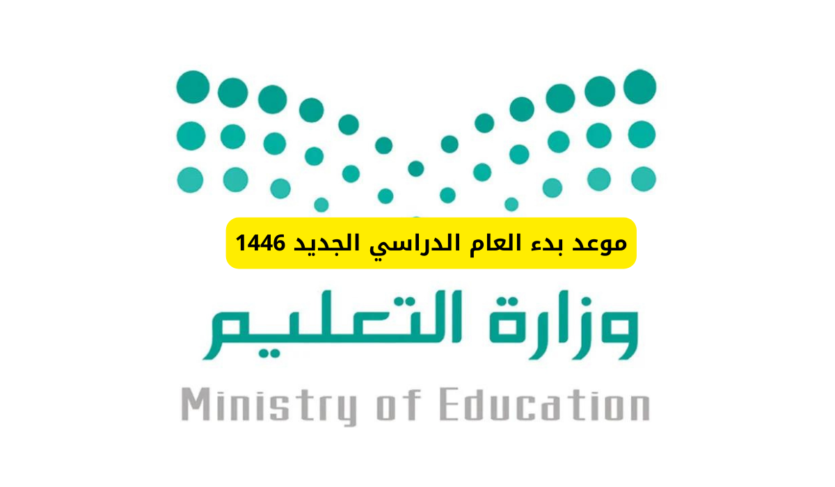 موعد بداية الفصل الدراسي الثاني 1446 في السعودية وجميع اجازات العام الدراسي