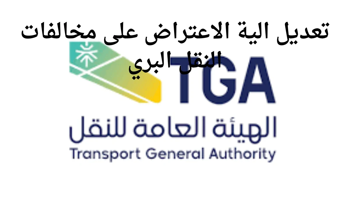 الهيئة العامة للنقل تعتمد تعديل الية الاعتراض على مخالفات النقل البري 1446 في السعودية