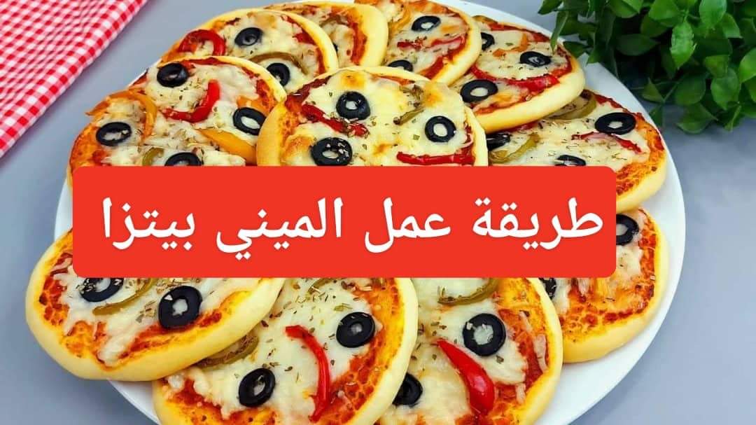 طريقة عمل الميني بيتزا بطريقة بسيطة وسريعة واسرارها