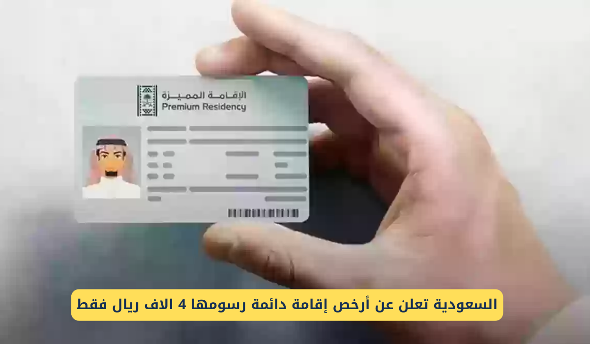 برسوم لا تزيد عن 4 ألف ريال.. تعرف على شروط استخراج أرخص إقامة دائمة في السعودية