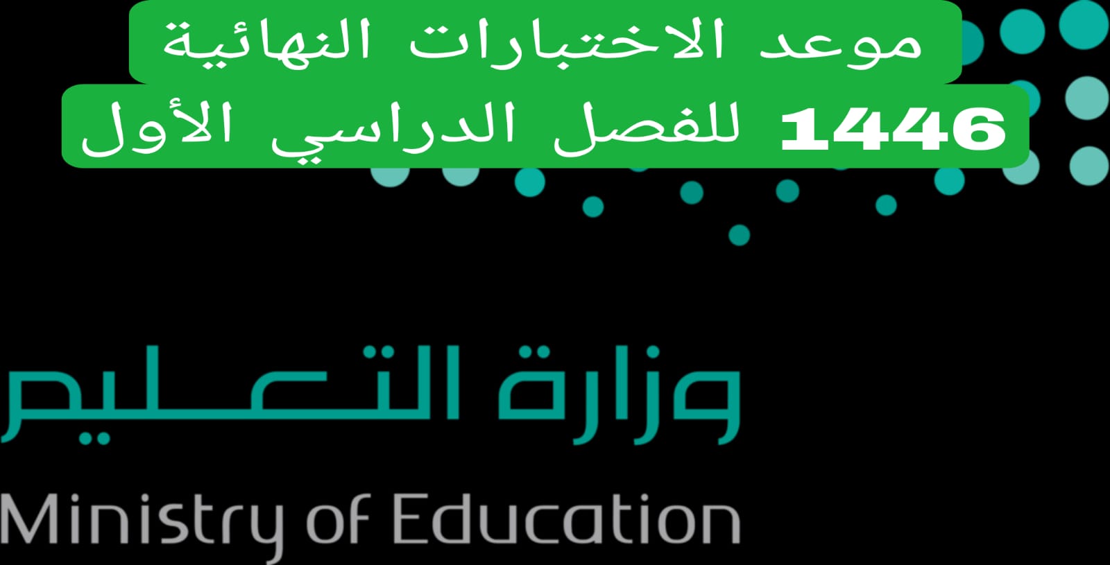 وزارة التعليم السعودية تعلن عن موعد الاختبارات النهائية 1446 للفصل الدراسي الاول.. ما هو الموعد؟
