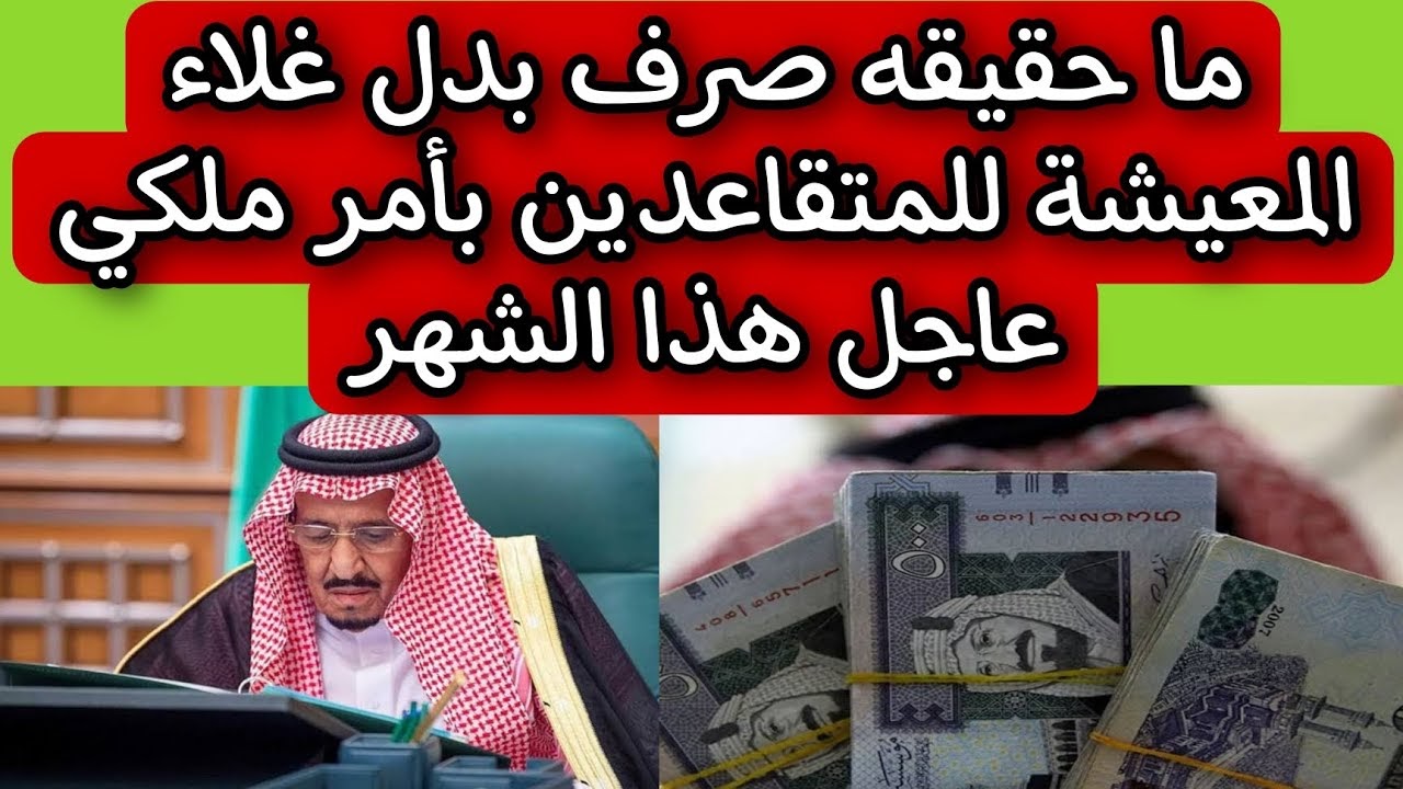 هل بدل غلاء المعيشة للسعوديين سوف يعود مرة أخرى؟.. الحكومة السعودية ترد 5 هل بدل غلاء المعيشة للسعوديين سوف يعود مرة أخرى؟.. الحكومة السعودية ترد