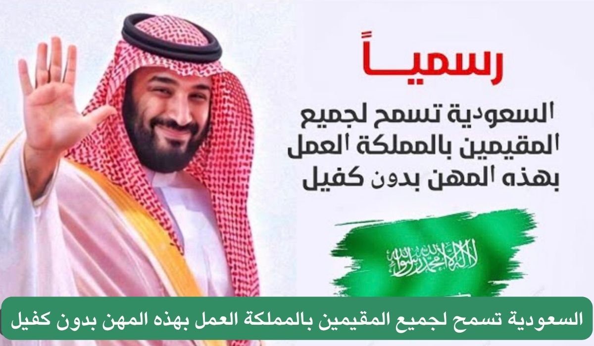 المملكة تعلن عن 5 مهن مسموح العمل بها دون الحاجة إلى كفيل 2 المملكة تعلن عن 5 مهن مسموح العمل بها دون الحاجة إلى كفيل