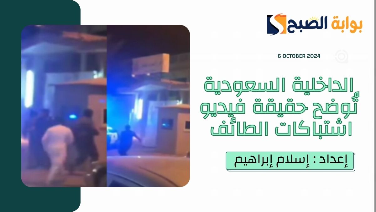 “الداخلية السعودية” فيديو اشتباكات الطائف قديم والأخبار المتداولة ليس لها أي أساس من الصِحة
