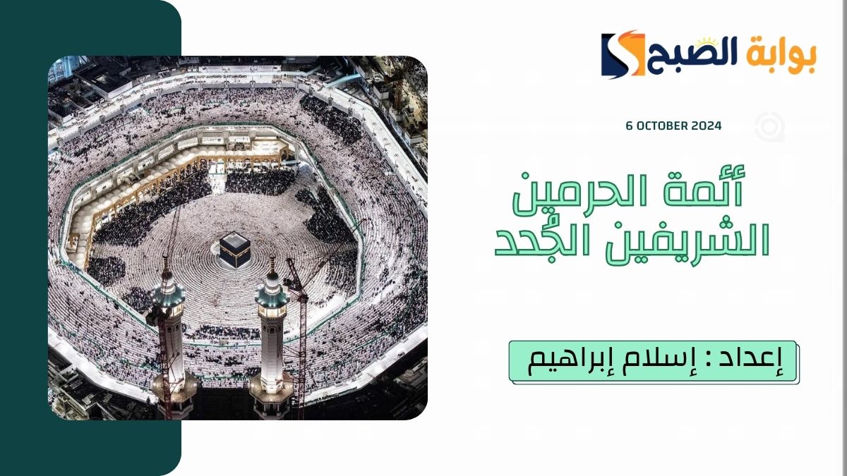 بعد صدور الأمر الملكي.. “السديس” يُعلن عن أسماء أئمة الحرمين الشريفين الجُدد