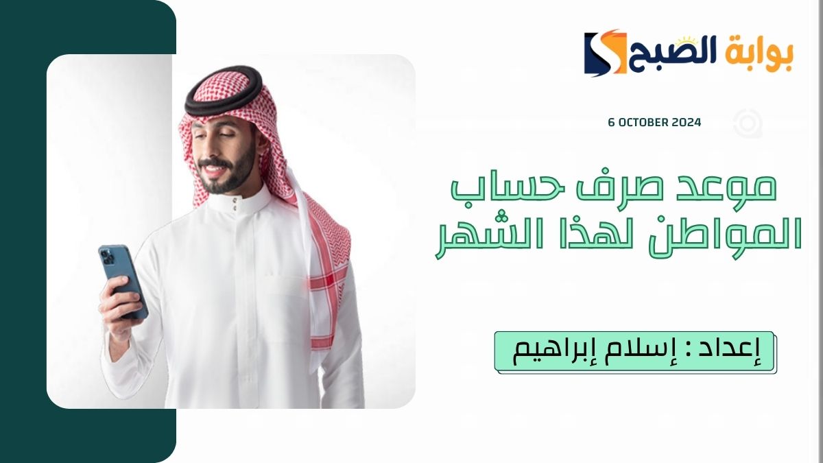 "العناية بالمُستفيدين" يُوضح متى موعد صرف حساب المواطن لهذا الشهر أكتوبر 2024 ربيع الأول 1446 الدورة 83 3 “العناية بالمُستفيدين” يُوضح متى موعد صرف حساب المواطن لهذا الشهر أكتوبر 2024 ربيع الأول 1446 الدورة 83