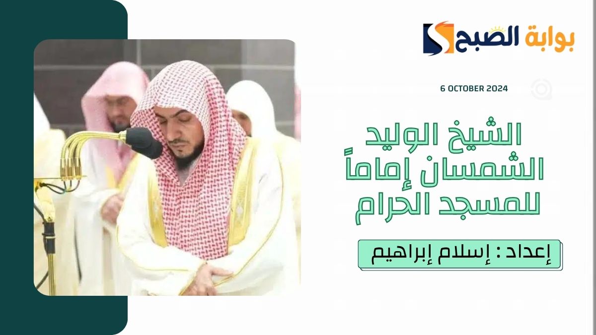 بعد مرور 11 عاماً من دعوة أبيه.. الشيخ الوليد الشمسان إماماً للمسجد الحرام