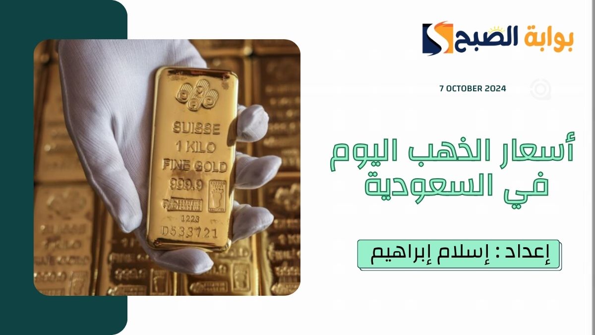 أسعار الذهب اليوم في السعودية الاثنين 7 أكتوبر وعيار 21 يشهد ارتفاعاً طفيفاً
