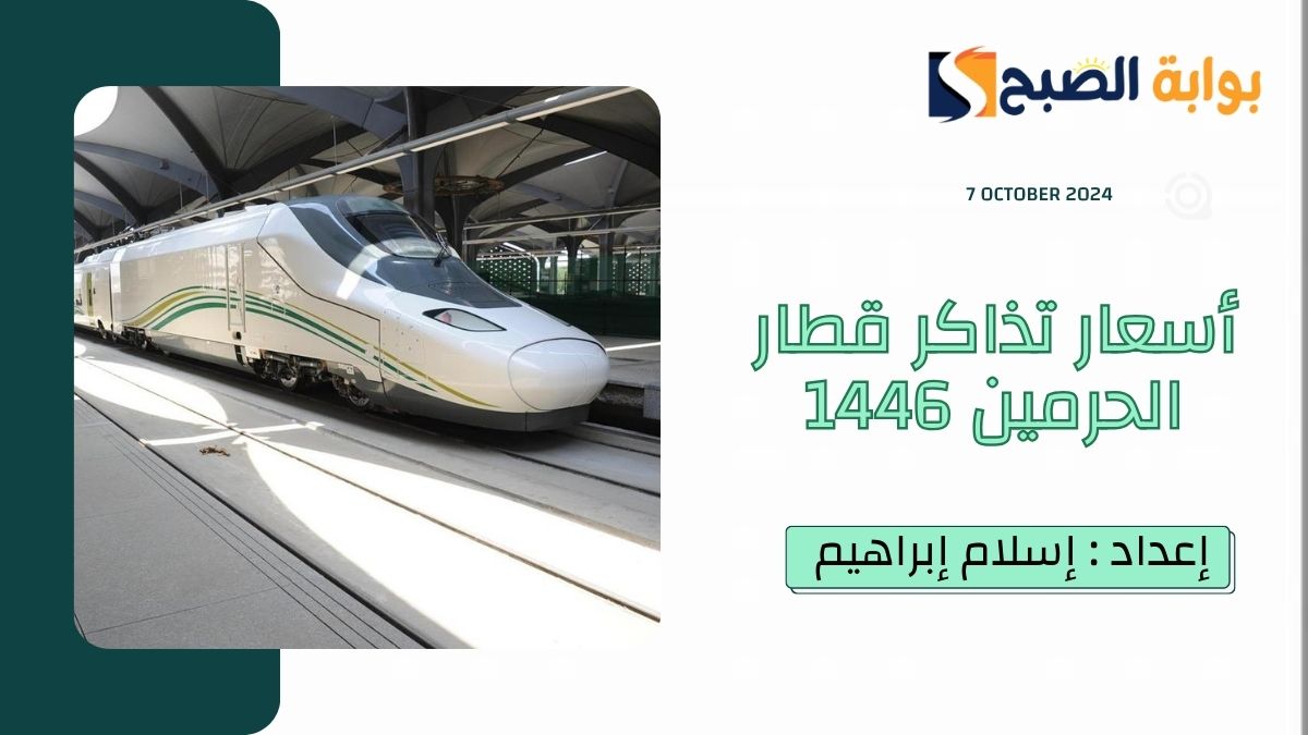 أسعار تذاكر قطار الحرمين 1446 ورابط حجز التذاكر عبر sar.hhr.sa 7 أسعار تذاكر قطار الحرمين 1446 ورابط حجز التذاكر عبر sar.hhr.sa