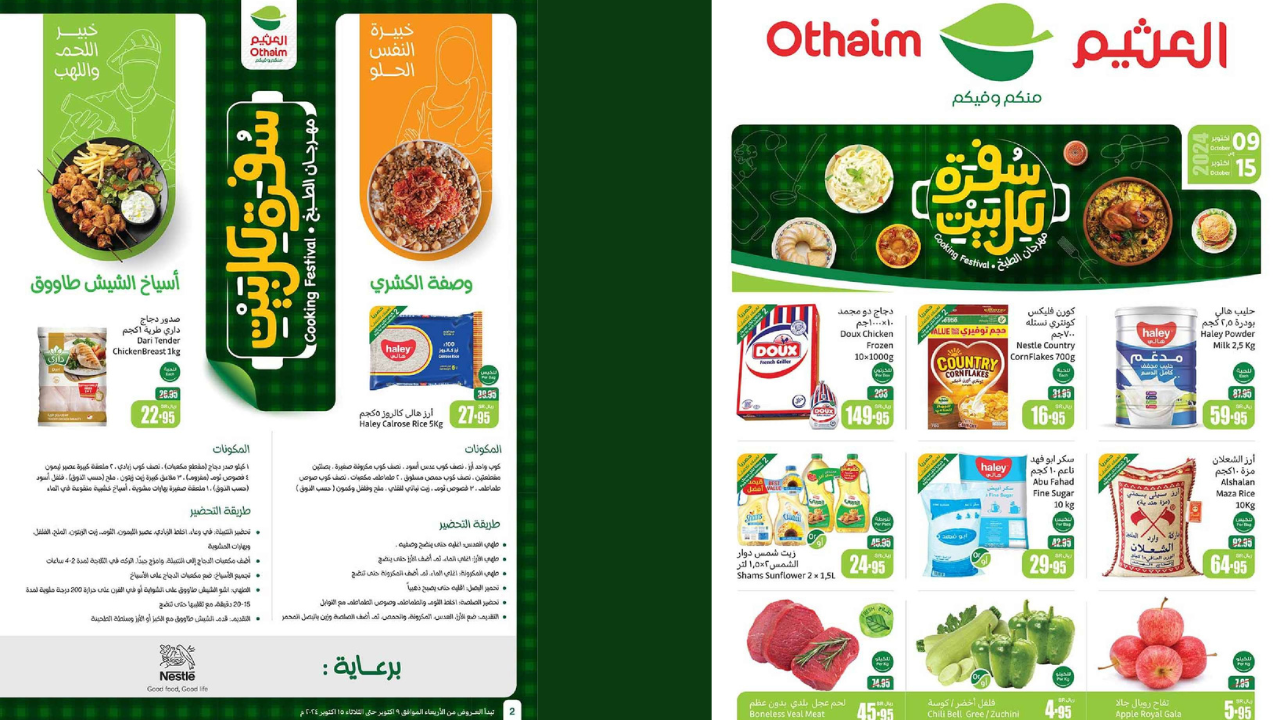 أجدد وأقوى العروض من أسواق العثيم السعودي بخصومات هائلة وأسعار تنافسية تمتد حتى 15 أكتوبر