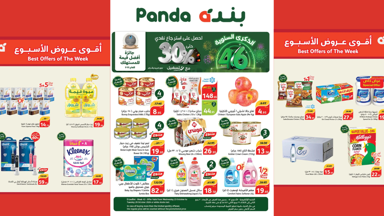 فرصة لن تتكرر .. اعرفي عروض هايبر بنده السعودي الأسبوعية بتخفيضات تصل حتى 50 % حتى 29 أكتوبر