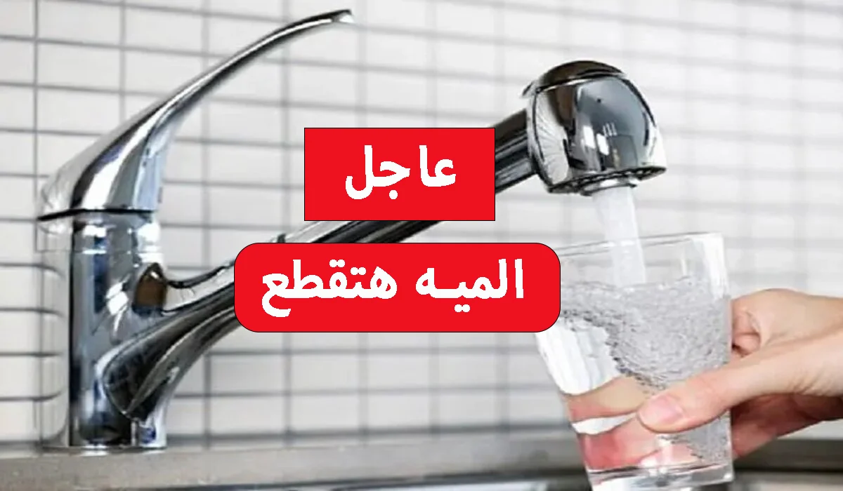 “دبروا حاجاتكم”.. قطع المياه غدا الجمعة 5 ساعات متواصلة عن هذه المناطق