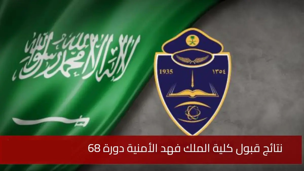 ظهور نتائج القبول بكلية الملك فهد الأمنية الدورة 68 لحملة الشهادة الثانوية jobs.sa