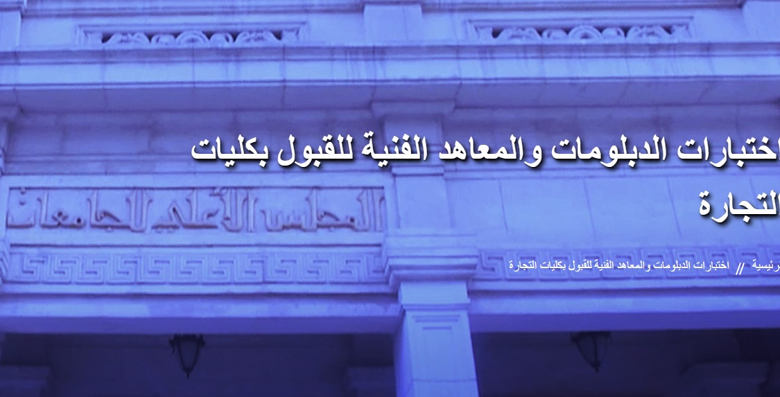 المجلس الأعلى للجامعات يعلن نتيجة معادلة الدبلومات الفنية التجارية 2024 بالرقم القومي