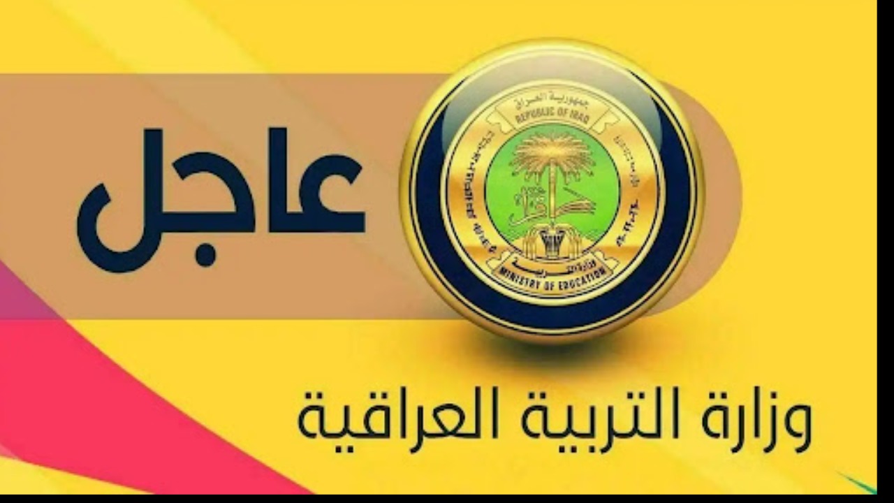 "عاجل".. وزارة التربية تعلن جدول امتحانات الدور الثالث بالعراق لطلبة الصف الثالث متوسط والسادس الاعدادي 2023 - 2024 5 “عاجل”.. وزارة التربية تعلن جدول امتحانات الدور الثالث بالعراق لطلبة الصف الثالث متوسط والسادس الاعدادي 2023 – 2024