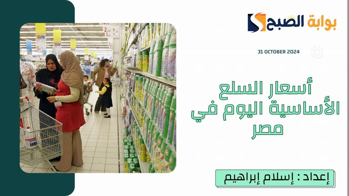 أسعار السلع الأساسية اليوم في مصر الخميس 31 أكتوبر.. وتراجع سعر الألبان والأجبان وارتفاع سعر الأرز 3 أسعار السلع الأساسية اليوم في مصر الخميس 31 أكتوبر.. وتراجع سعر الألبان والأجبان وارتفاع سعر الأرز