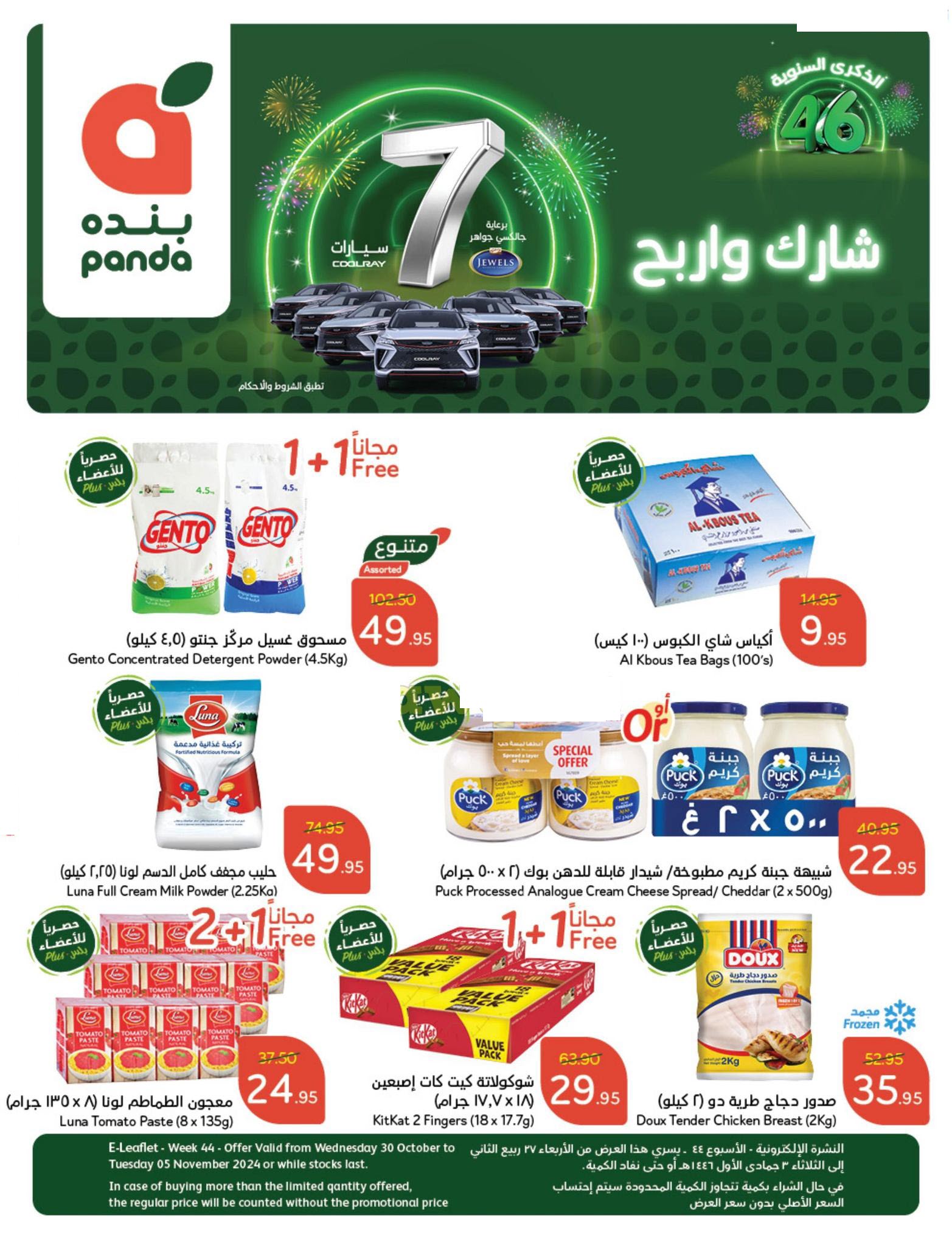 بالصور.. بسرعة وقبل النفاذ بنده السعودية تطلق أقوى عروضها الاستثنائية على الإطلاق خصومات ناريه حتى 5 نوفمبر