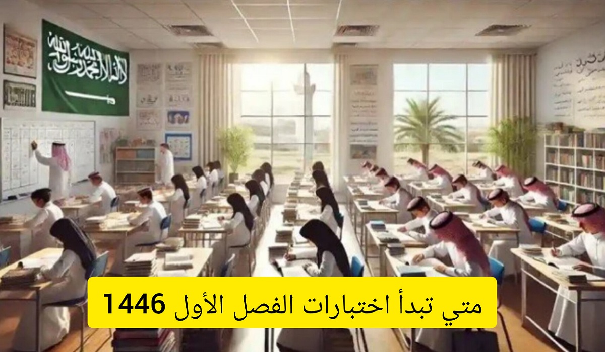 موعد اختبارات الفصل الأول 1446 في السعودية