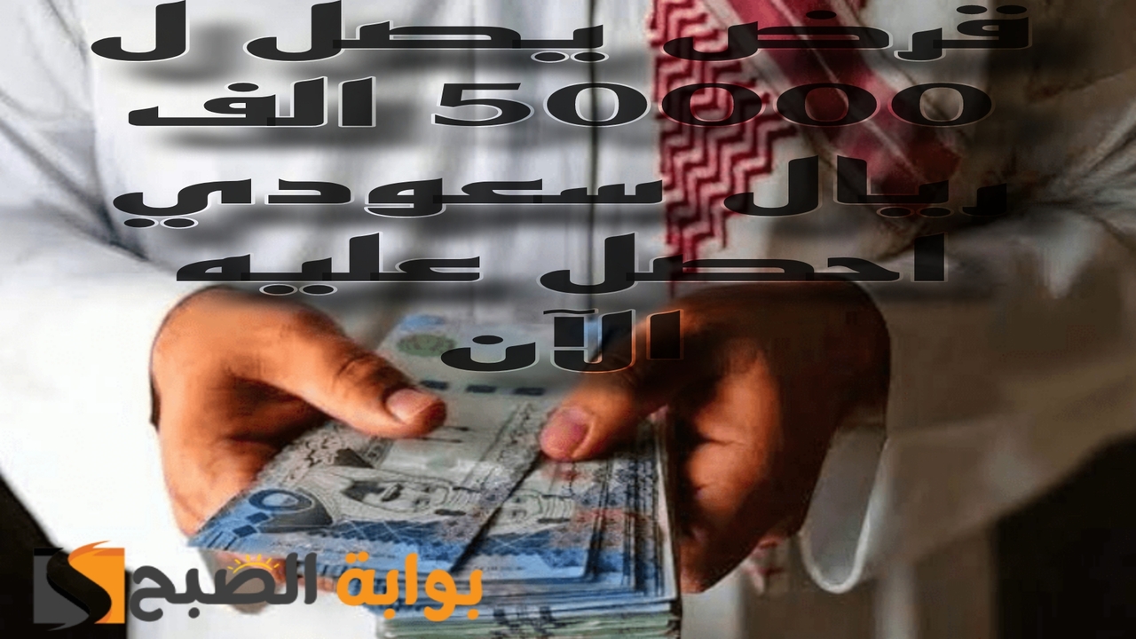 ايداع في حسابك 50000 ألف ريال.. بخطة سداد ميسرة وبدون كفيل او تحويل رواتب