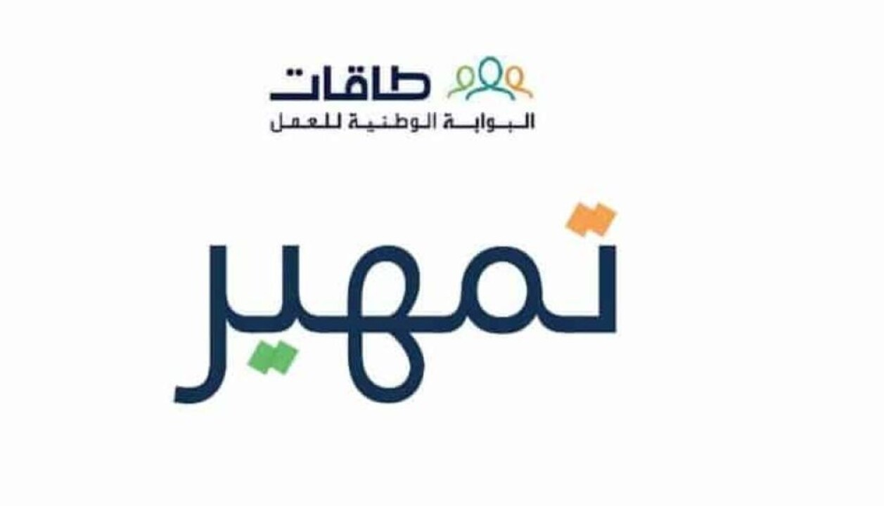 لدخول سوق العمل .. رابط فعال للتسجيل في برنامج تمهير السعودية واهم الشروط
