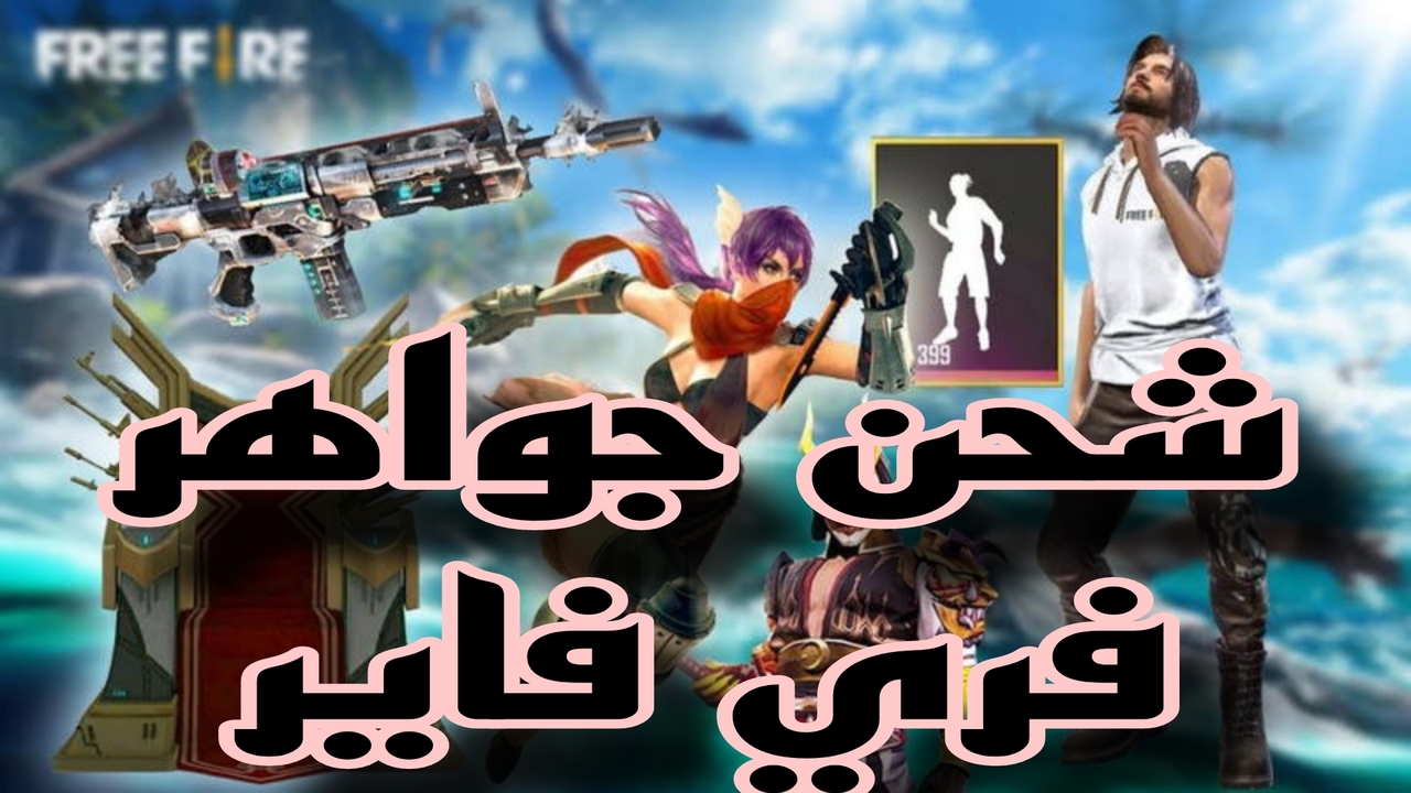 ستصبح سيد اللعبة بهذه الطريقة لشحن جواهر فري فاير فقط بالـ ID مضمونة وفعالة 100%