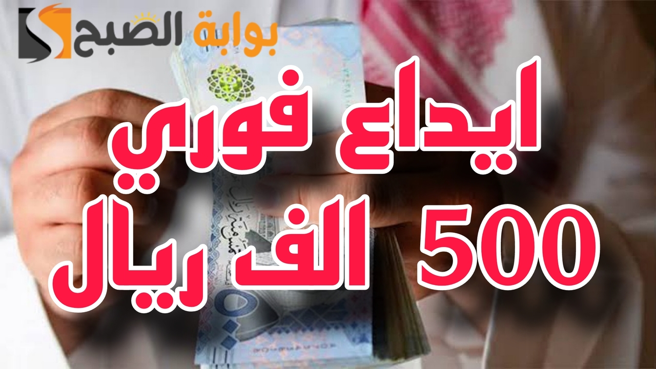 ايداع في حسابك 500 ألف ريال.. بسهولة سداد حتى 60  شهر وبدون كفيل