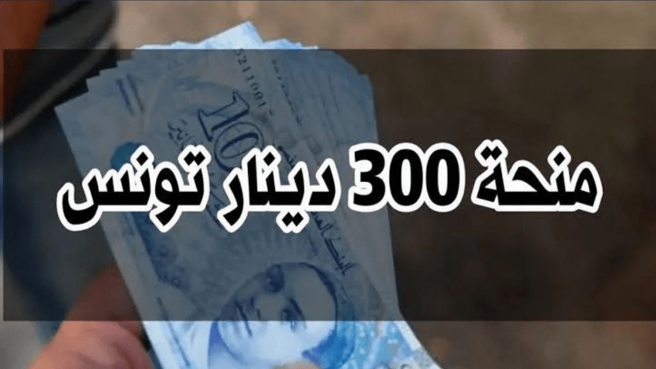 ما هي آخر المستجدات الخاصة بمنحة تونس 300 دينار تونسي للأسر محدودة الدخل