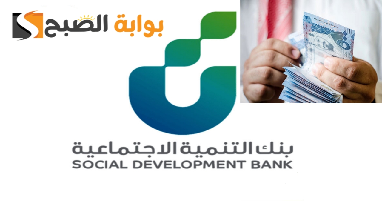 ايداع فوري 30 ألف ريال سعودي.. رابط التقديم على قرض الضمان الاجتماعي بدون كفيل في السعودية 2024 وأهم الشروط 2 ايداع فوري 30 ألف ريال سعودي.. رابط التقديم على قرض الضمان الاجتماعي بدون كفيل في السعودية 2024 وأهم الشروط
