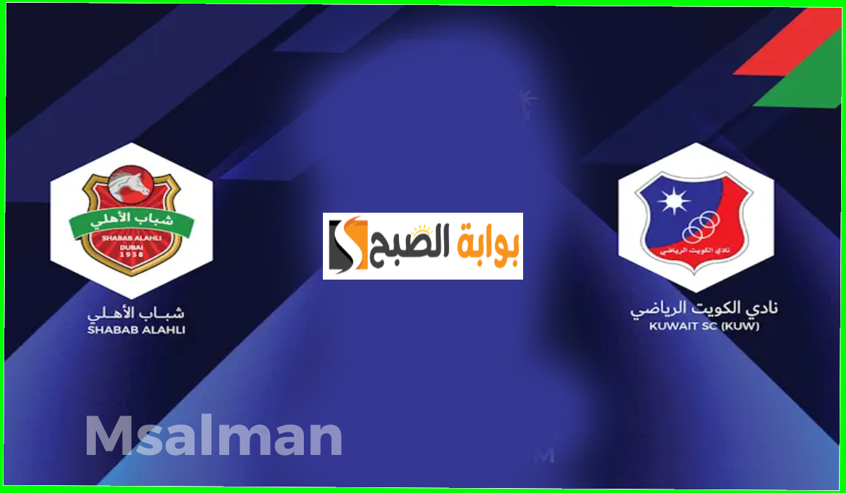 موعد وطريقة حجز تذاكر مباراة شباب الأهلي ضد الكويت الرياضي في بطولة دوري أبطال آسيا 2