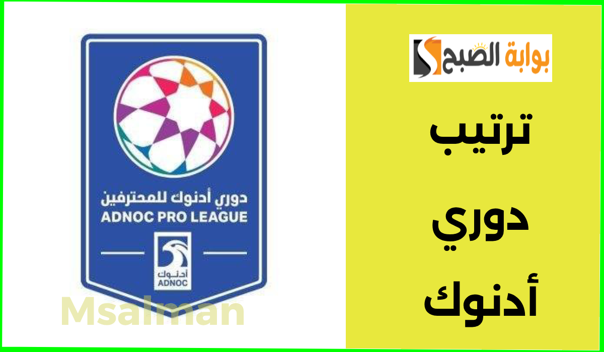 الشارقة يتصدر.. جدول ترتيب دوري أدنوك للمحترفين 2024 قبل انطلاق الجولة السادسة