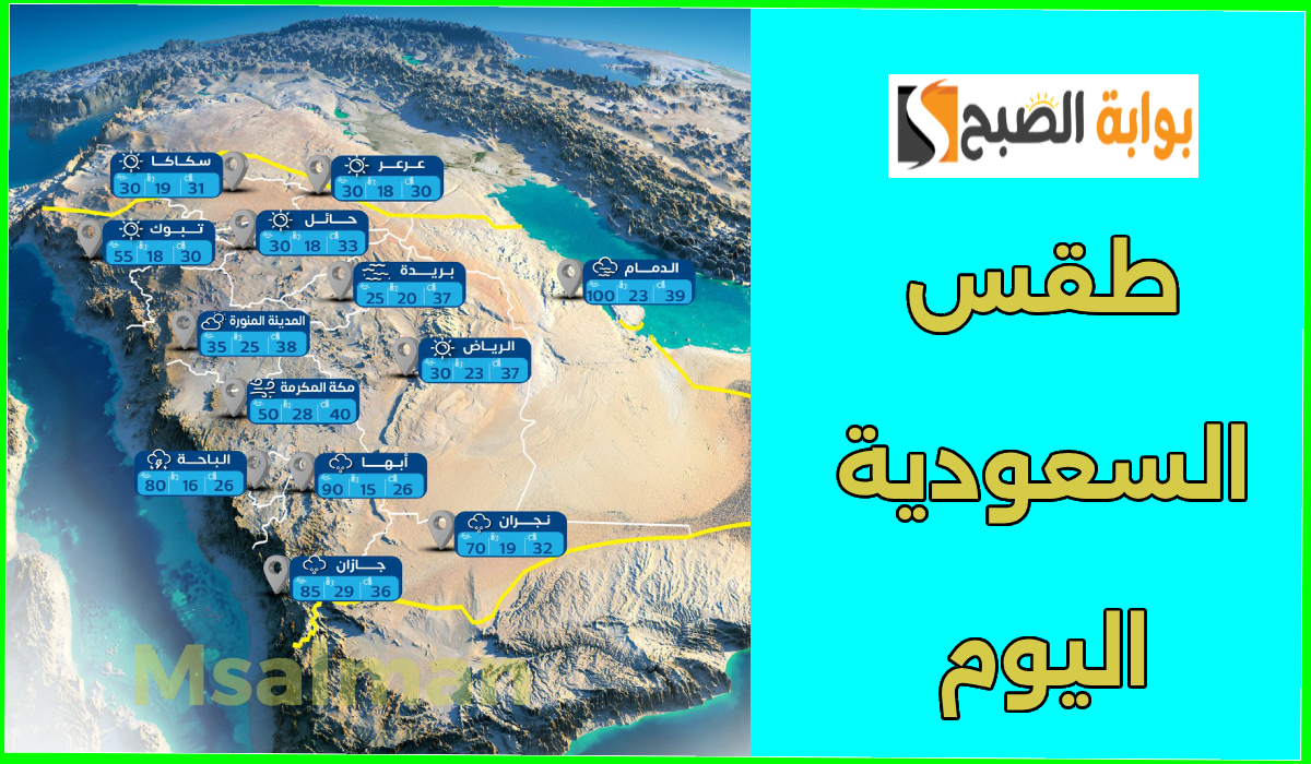 إنذار أحمر لبعض المناطق.. مركز الأرصاد يعلن توقعات طقس السعودية اليوم الأحد 20-10-2024 2 إنذار أحمر لبعض المناطق.. مركز الأرصاد يعلن توقعات طقس السعودية اليوم الأحد 20-10-2024