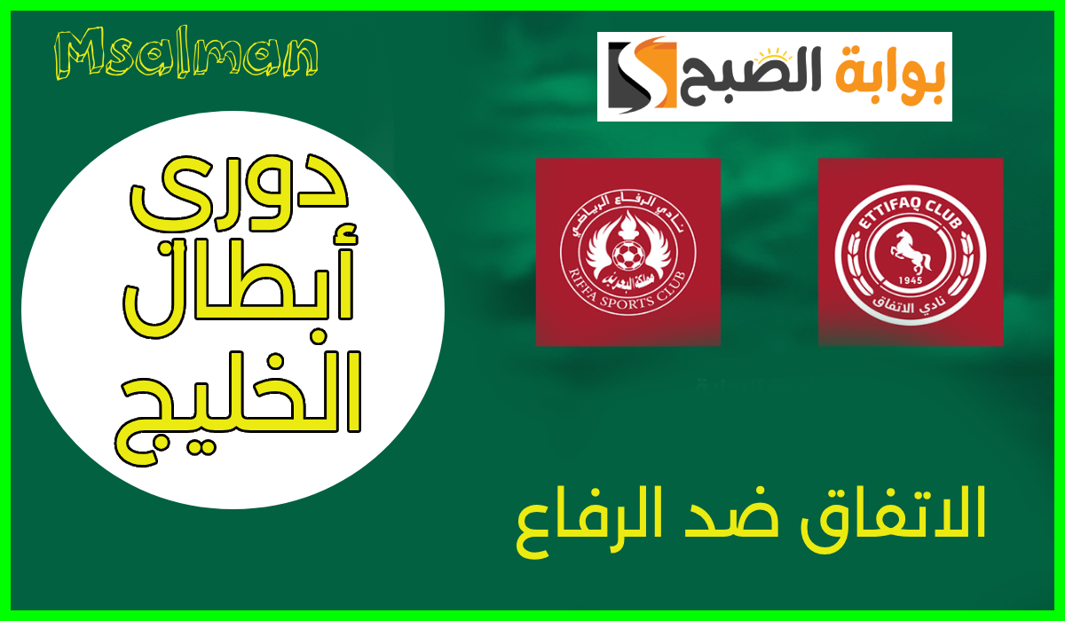 موعد وطريقة حجز تذاكر مباراة الاتفاق والرفاع البحريني في دوري أبطال الخليج 2024