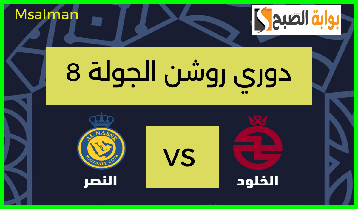 موعد وطريقة حجز تذاكر الخلود والنصر في الجولة 8 من دوري روشن 2024