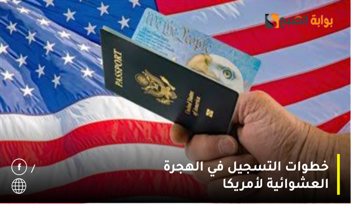 “كل ما تحتاج معرفته عن التقديم لبرنامج الهجرة العشوائية الأمريكية 2024-2025.. الشروط والخطوات”