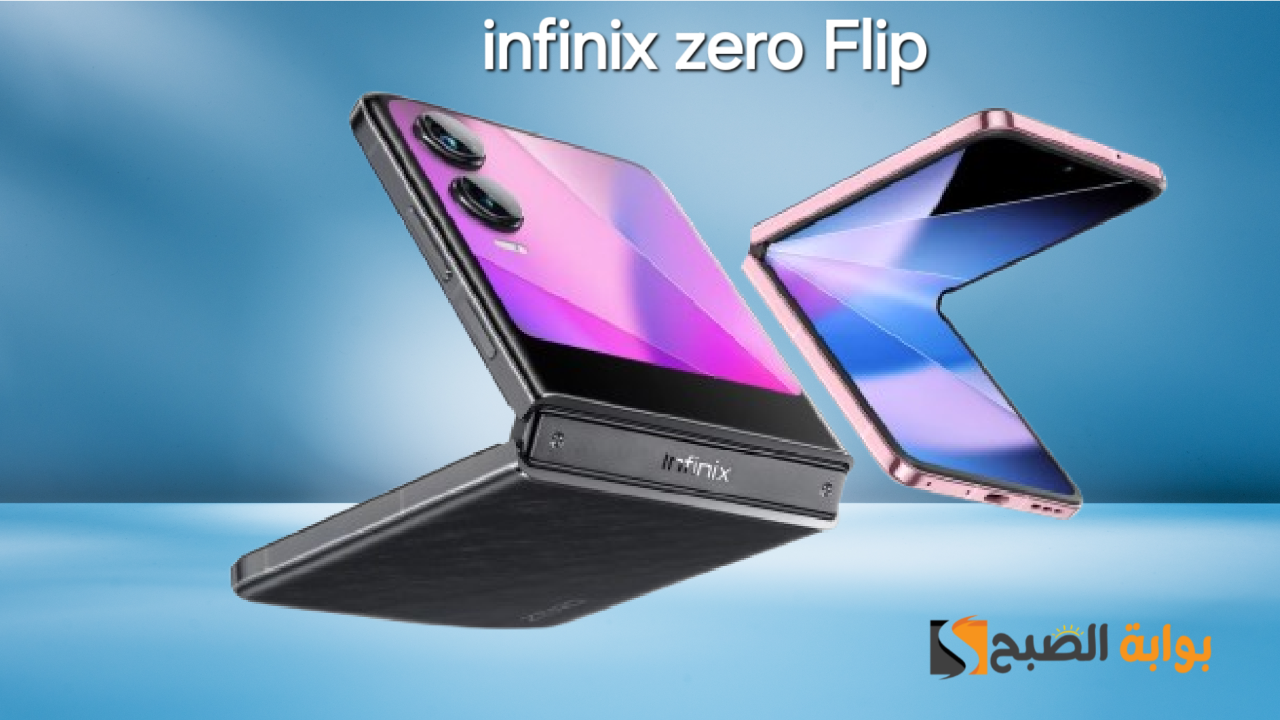 سعر ومواصفات ومميزات هاتف Infinix Zero Flip - أول هاتف قابل للطي من انفنكس 7 سعر ومواصفات ومميزات هاتف Infinix Zero Flip – أول هاتف قابل للطي من انفنكس