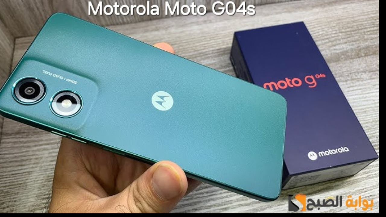 سعر ومواصفات ومميزات هاتف Motorola Moto G04s - أفضل وأرخص هاتف اقتصادي من شركة موتورولا 7 سعر ومواصفات ومميزات هاتف Motorola Moto G04s – أفضل وأرخص هاتف اقتصادي من شركة موتورولا