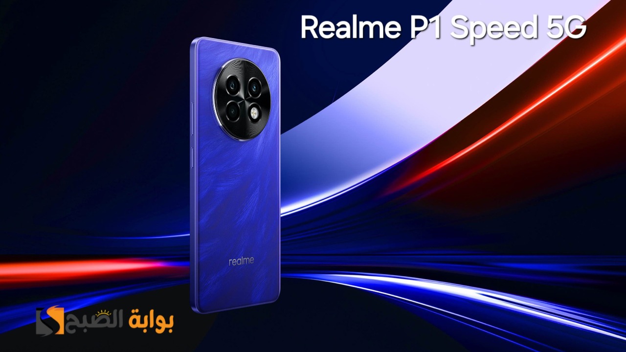 رسمياً سعر ومواصفات ومميزات هاتف Realme P1 Speed 5G 7 رسمياً سعر ومواصفات ومميزات هاتف Realme P1 Speed 5G